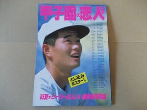 L3975　即決　甲子園の恋人たち　昭和60年10月号　1985夏　別冊高校コース　高校野球