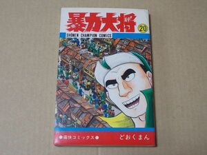 N749　即決　どおくまん『暴力大将』第20巻　秋田書店　チャンピオンコミックス　昭和61年【3版】