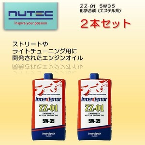 ZZ-01 5W-35 エンジンオイル ニューテック NUTEC インターセプター ZZ-01 2本セット