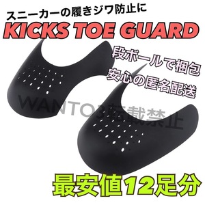 最安値12足分 シューガード スニーカー履きジワ防止 SHOEGUARD シューキーパー NIKE ナイキ JORDAN 1 DUNK ダンク 型崩れ防止 つま先保護に