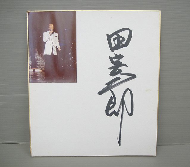 [NH352] Jiro Tamiya, Autogramm, handsigniertes farbiges Papier, Showa-Ära, weißer Turm, berüchtigt, berühmter Schauspieler, Zeitschock, Moderator, Original, Promi-Waren, Zeichen