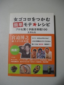 ☆女ゴコロをつかむ簡単モテ★レシピ　～プロも驚く手抜き料理100～　帯付☆　黒澤裕美