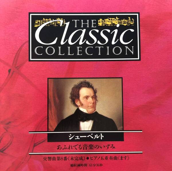 ★シューベルト あふれでる音楽のいずみ★ Classic Collection CC-007★送料無料★