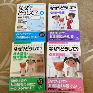 看護師・看護学生のためのなぜ?どうして? シリーズ