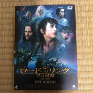 ★DVD★『ロードオブ・ザリング　王の帰還　コレクターズ・エディション　２枚組』