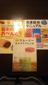 基本のお弁当、冷凍保存マニュアル、スムージーセルフケアレシピ