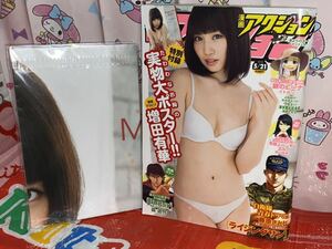 ☆漫画アクション 2013年No.10 初登場 やわらか才女 巻頭グラビア 増田有華 付録 たわわなお胸の 増田有華 実物大ポスター 荒井つかさ