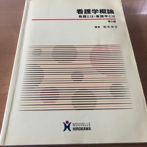 看護学概論 看護とは・看護学とは