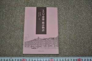 ヨコハマ建築・都市物語 丸善株式会社 吉田鋼市・久我万里子 共著　近代建築西洋館レトロモダンアンティーク