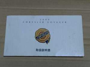 USED クライスラー ボイジャー 2000年 取り扱い説明書 CHRYSLER VOYAGER 