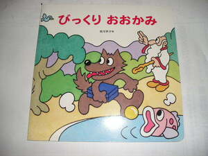 『びっくりおおかみ』　佐々木マキ/著　げんきわくわくえほんプチセレクション