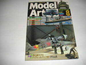 2000年『モデルアート』8月号　特集＝飛行機モデルディディールアップ術　ミニ特集＝戦艦三笠と日本海海戦