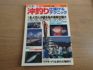 ☆つりマガジン編 沖釣り（仕掛け＆テクニック）95 秋～冬