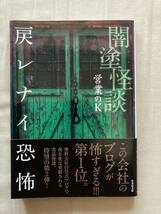 直筆サイン本３冊入り★竹書房文庫★闇塗怪談・戻レナイ恐怖・解ケナイ恐怖★営業のＫ★全巻初版帯付き★レア中古品 _画像6