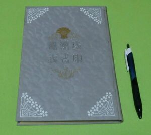 戊辰詔書衍義　建部遯吾　同文館　戊辰詔書 衍義　戊辰 詔書　