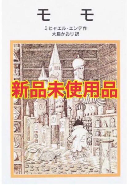 モモ 本 ミヒャエル