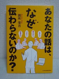 あなたの話は、なぜ伝わらないのか？ ★ 別所栄吾 ■ あなたの話が面白いほど伝わる会話術と思考法 話す前の準備の仕方 ボディランゲージ