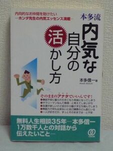 本多流 内気な自分の活かし方 内向的なお仲間を助けたい ホンダ先生の内気エッセンス満載 ★ 本多信一 ■ 自己実現・成功・出世のヒント