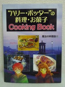 ハリー・ポッターの料理・お菓子 Cooking Book ★ 魔法の料理会 ◆ ハリー・ポッターの物語に登場する英国風の料理とお菓子のレシピ ◎