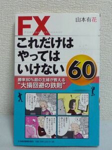 FXこれだけはやってはいけない60 勝率80%超の主婦が教える“大損回避の鉄則” ★ 山本有花 ◆ 投資 リスクを軽減 資産を構築するポイント