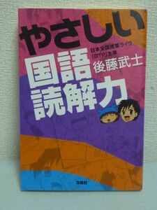 やさしい国語読解力 ★ 後藤武士 ◆ マンガもタップリ 講義 小説の読み方 学習 勉強 いつのまにか読解力が身についている 評論文の組み立て