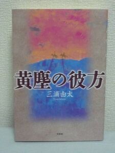 黄塵の彼方 ★ 三浦由太 ◆ 第二次世界大戦 青天白日満地紅旗 史実に基づいた緻密さと大胆な発想 流麗な文体で綴られた小説 無実の罪 ◎