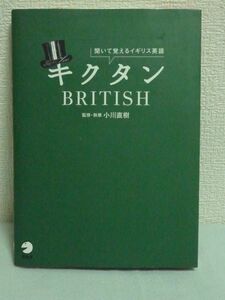 キクタンBRITISH 聞いて覚えるイギリス英語 CD有 ★ 小川直樹 ◆ 発音と日常生活に必要なボキャブラリーを「聞いて」「まねして」覚える