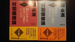 【送料無料】邱永漢『付加価値論』Part:1・2セット★文庫本初版・帯つき