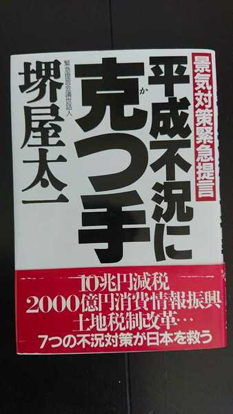 【送料無料】堺屋太一『平成不況に克つ手』★初版・帯つき