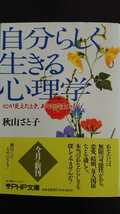 【送料無料】秋山さと子『自分らしく生きる心理学』★文庫本初版・帯つき_画像1