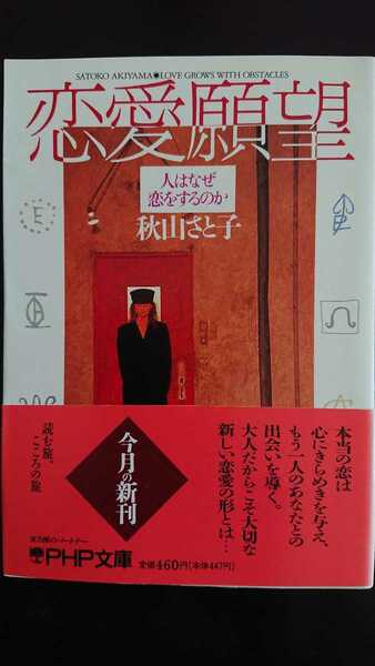 【送料無料】秋山さと子『恋愛願望』★文庫本初版・帯つき