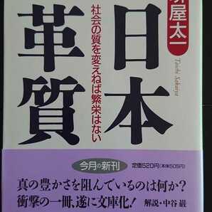 【送料無料】堺屋太一『日本革質』★文庫本初版・帯つき