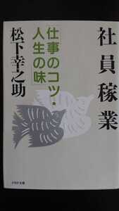 【送料無料】松下幸之助『社員稼業』★文庫本初版
