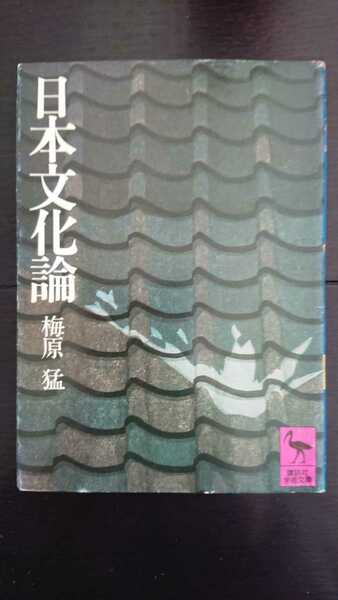 【稀少な初版★送料無料】梅原猛『日本文化論』★文庫本