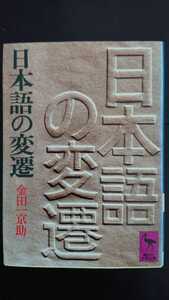 【最終値下げ（期間限定）★送料無料】金田一京助『日本語の変遷』★文庫本