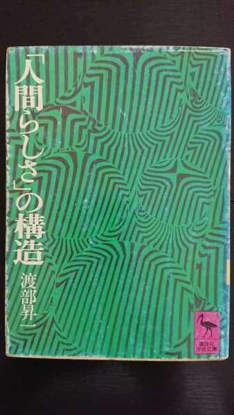 【稀少な初版★送料無料】渡部昇一『「人間らしさ」の構造』★文庫本