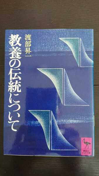 【稀少★送料無料】渡部昇一『教養の伝統について』★文庫本