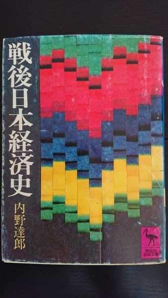 【稀少な初版★送料無料】内野達郎『戦後日本経済史』★文庫本