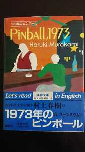 [ редкостный . первая версия * бесплатная доставка ] Murakami Haruki [Pinball, 1973]* библиотека книга@* obi есть *[1973 год. булавка мяч ] английская версия 