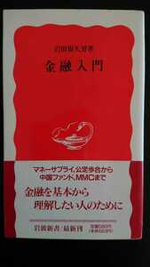 【最終値下げ★送料無料】岩田規久男『金融入門』★新書初版・帯つき