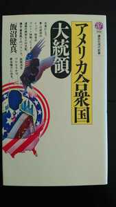 【最終値下げ★送料無料】飯沼健真『アメリカ合衆国大統領』★新書初版