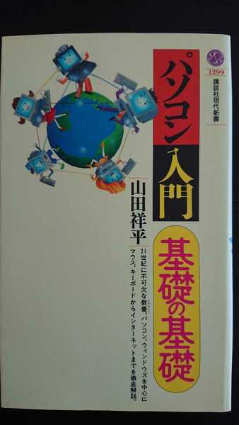 【送料無料】山田祥平『パソコン入門・基礎の基礎』★新書初版