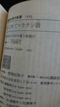 【稀少な初版★送料無料】大西英文『はじめてのラテン語』★新書・帯つき_画像3