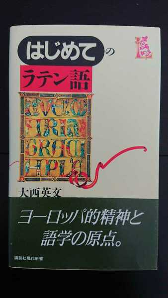 【稀少な初版★送料無料】大西英文『はじめてのラテン語』★新書・帯つき