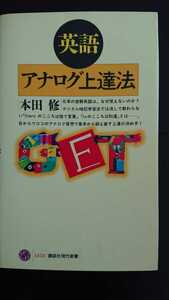 【送料無料】本田修『英語アナログ上達法』★新書初版