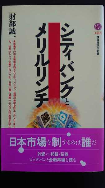 【送料無料】財部誠一『シティバンクとメリルリンチ』★新書初版・帯つき