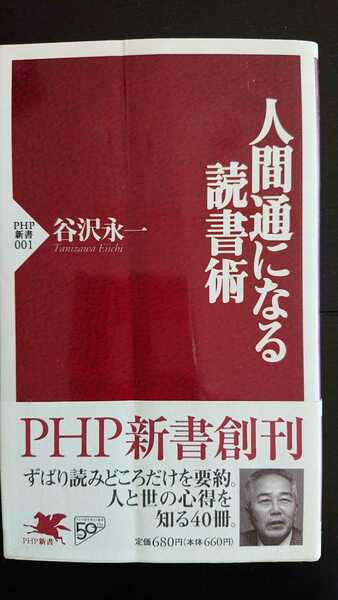 【送料無料】谷沢永一『人間通になる読書術』★新書初版・帯つき