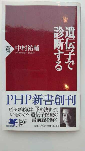 【稀少な初版★送料無料】中村祐輔『遺伝子で診断する』★新書・帯つき