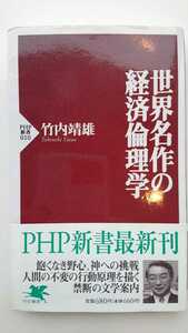 【最終値下げ（今回限りの出品）★稀少な初版★送料無料】竹内靖雄『世界名作の経済倫理学』★新書・帯つき