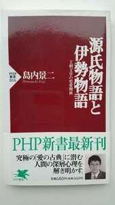 【さらに半額（期間限定）★稀少な初版★送料無料】島内景二『源氏物語と伊勢物語』★新書・帯つき